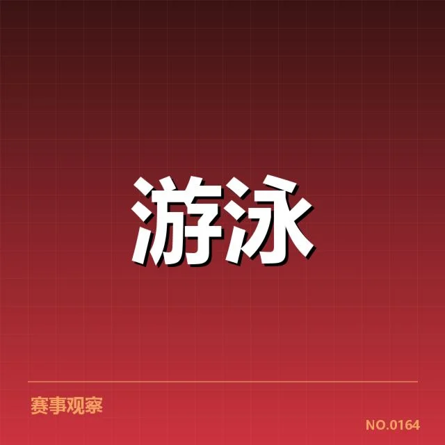 短池赛事背后,技术细节引发哪些质疑与争议