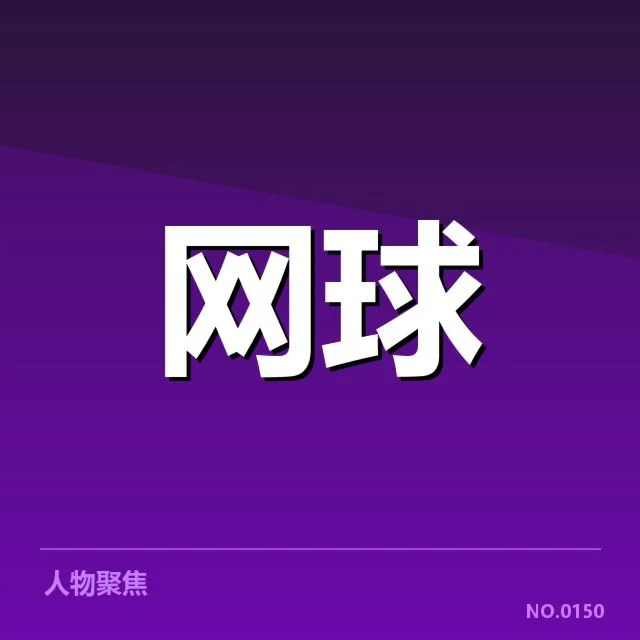 法网已公布的选手名单与赛程安排