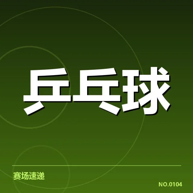 世界杯乒乓球赛排名变化:中国队实力浮动原因探析
