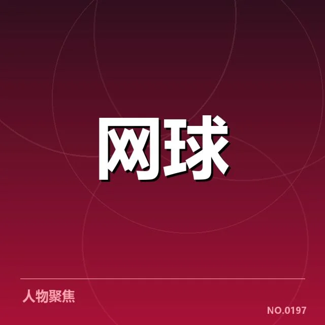 参赛选手与赛程确认及体能负荷数据