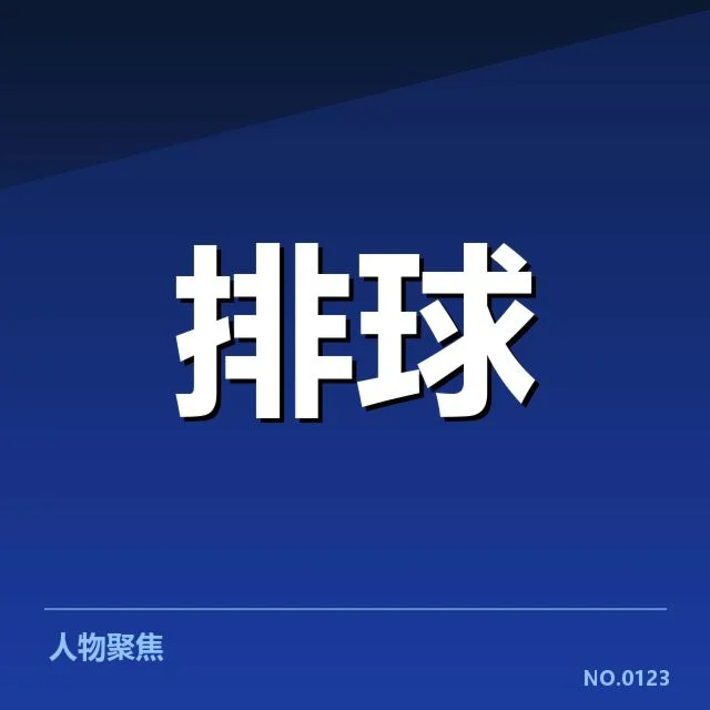 新晋球员名单及近期赛程确认